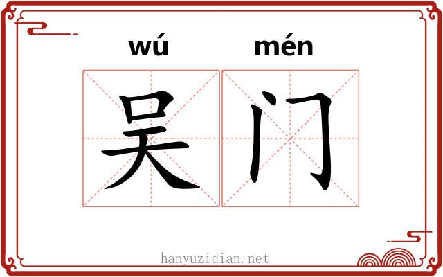 吴门 吴门