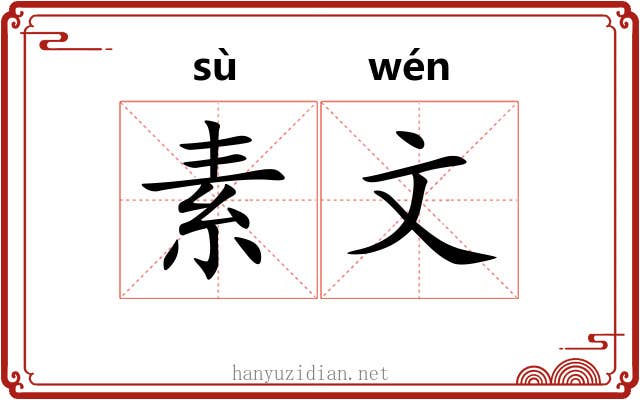 素文