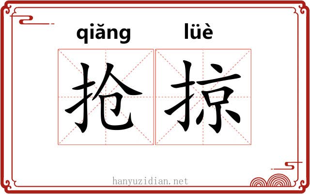 抢掠