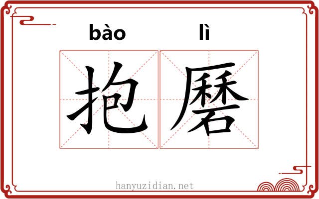抱磿