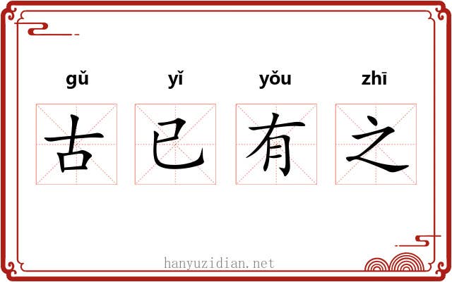 古已有之 古已有之