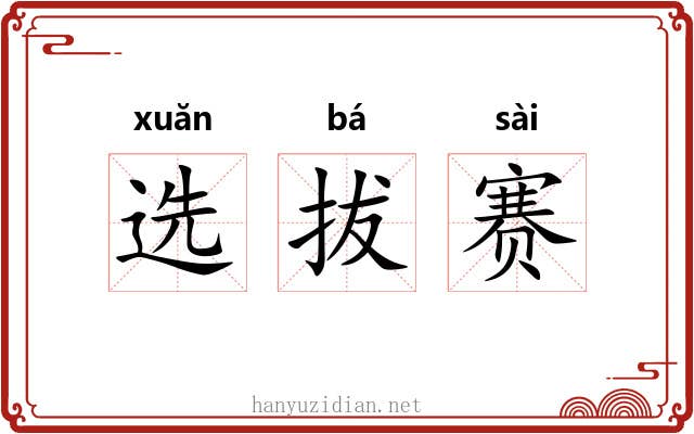 选拔赛