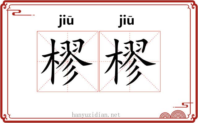 樛樛