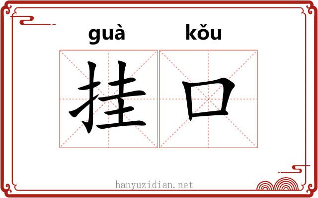 挂口 挂口