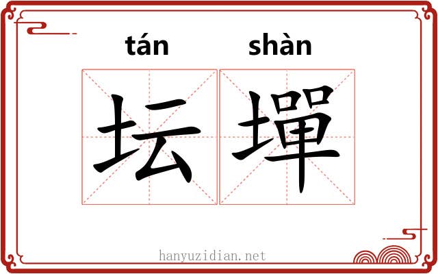 坛墠