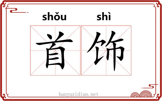 首饰