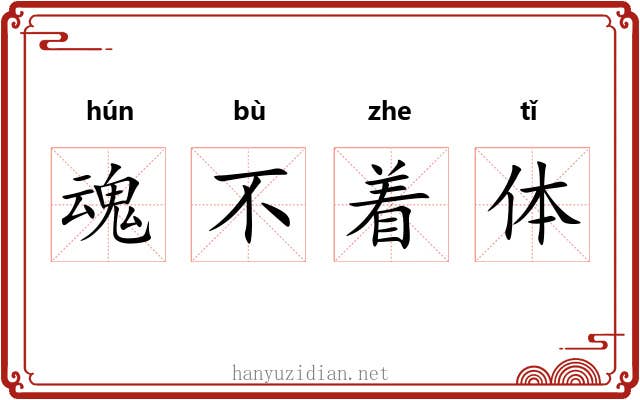 魂不着体