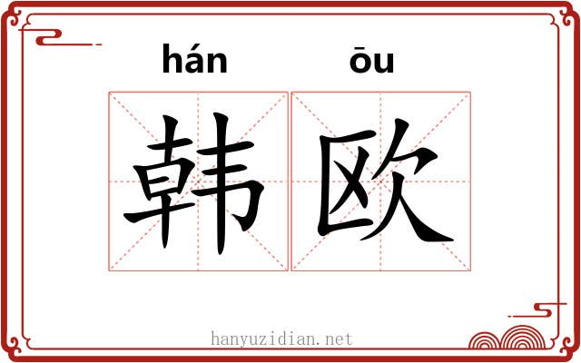 韩欧