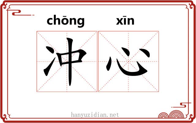 冲心 冲心