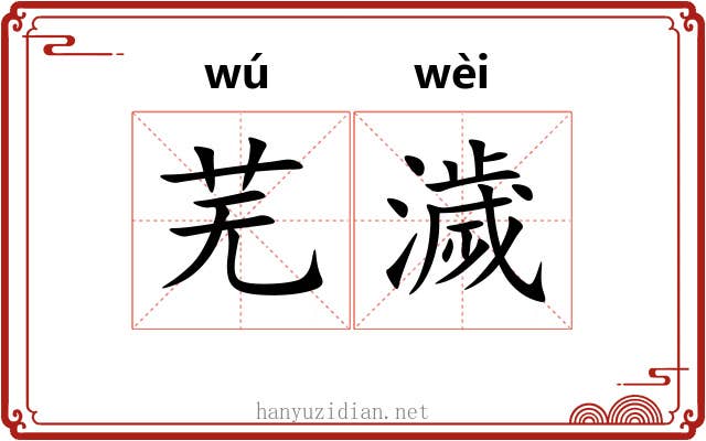 芜濊