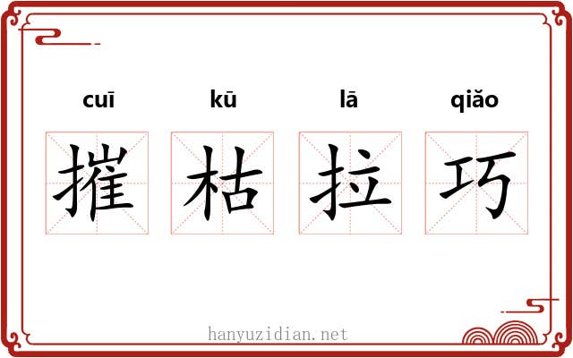 摧枯拉巧