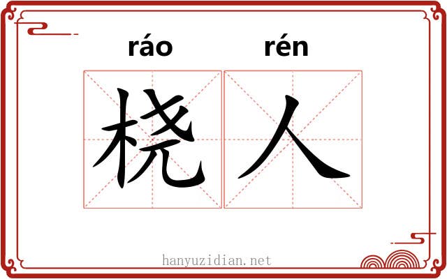 桡人