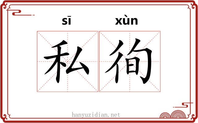 私徇