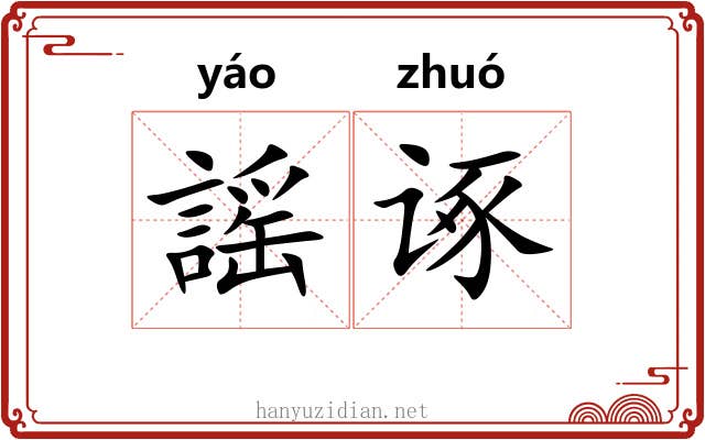 謡诼