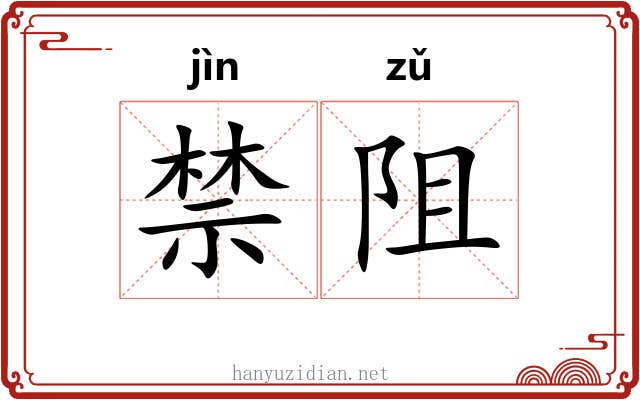 禁阻 禁阻