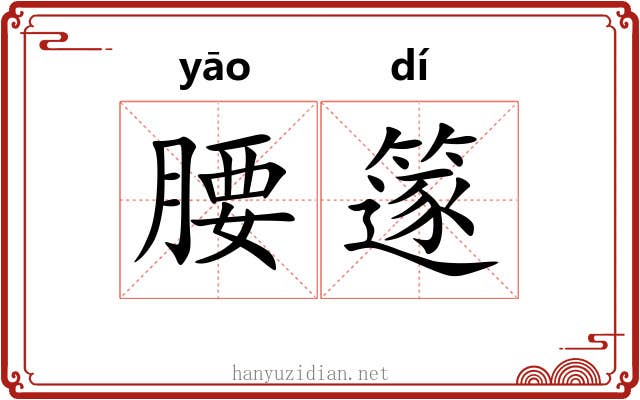 腰篴
