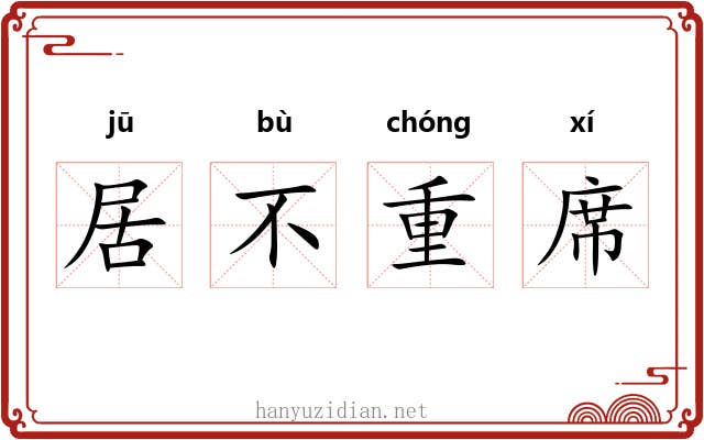 居不重席