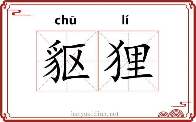 䝙狸