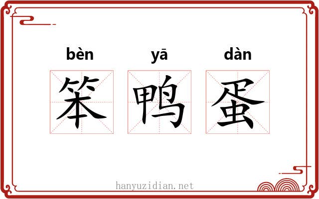 笨鸭蛋