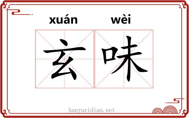 玄味