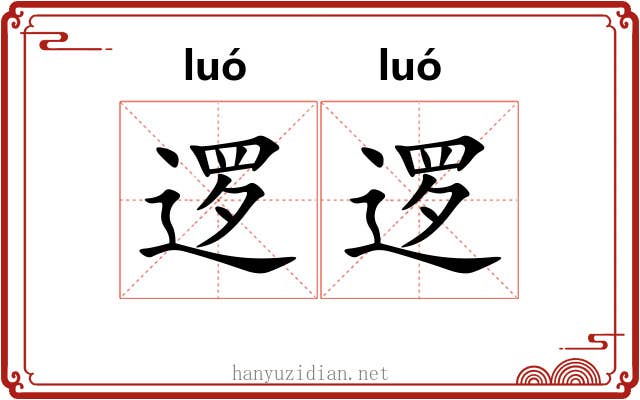 逻逻