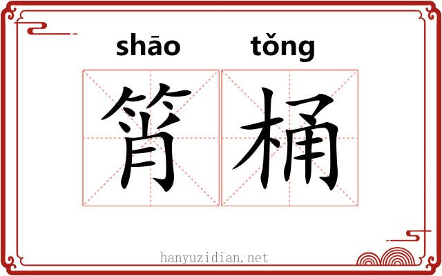 筲桶