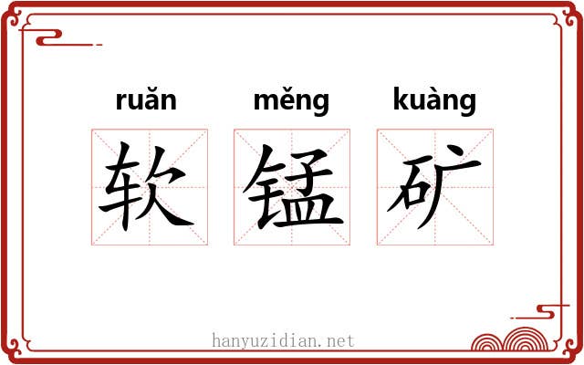 软锰矿 软锰矿