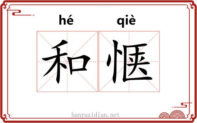 和惬 和惬