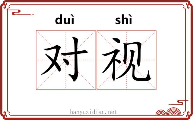 对视