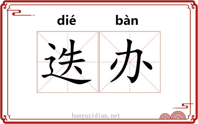 迭办