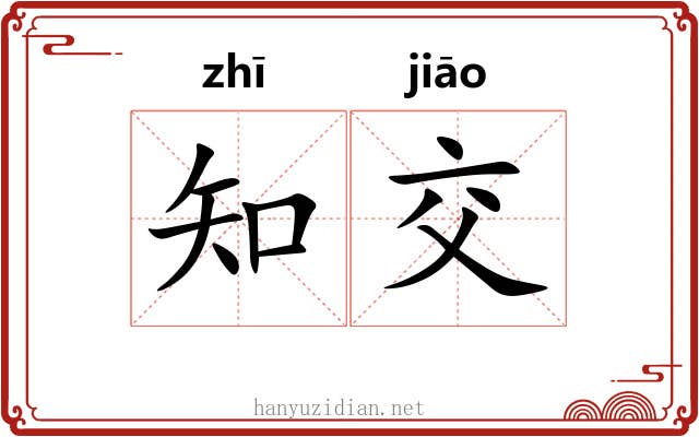 知交 知交