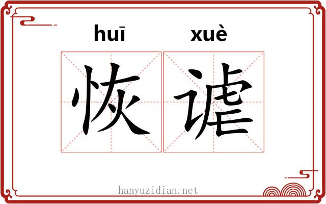恢谑