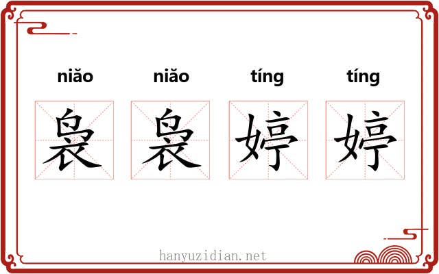 袅袅婷婷