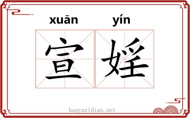 宣婬