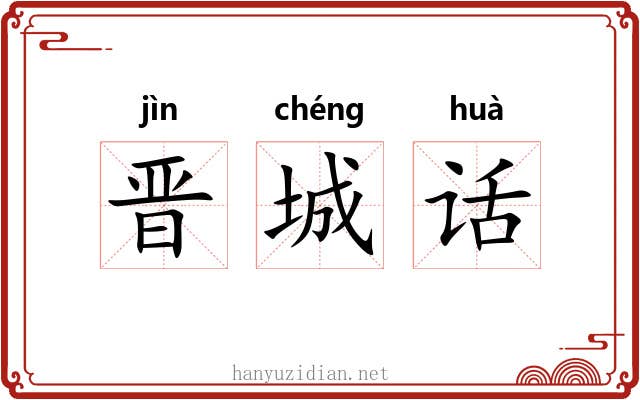 晋城话 晋城话