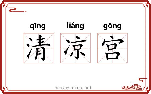 清凉宫