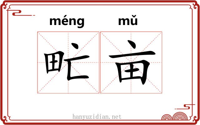 甿亩