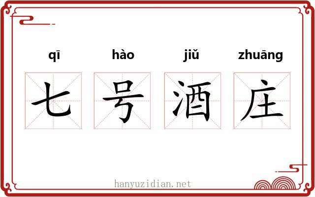 七号酒庄 七号酒庄
