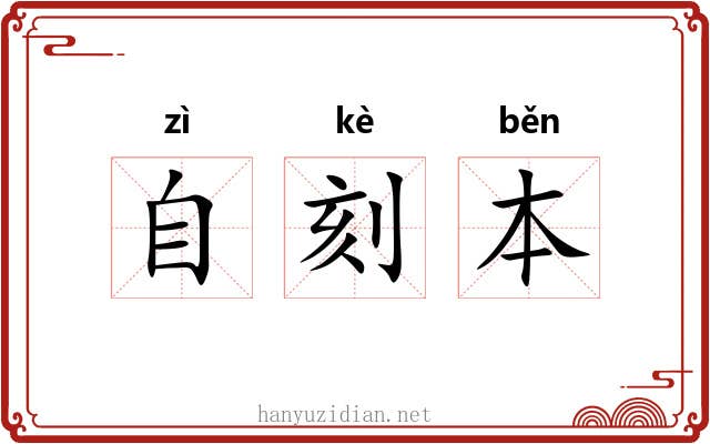 自刻本