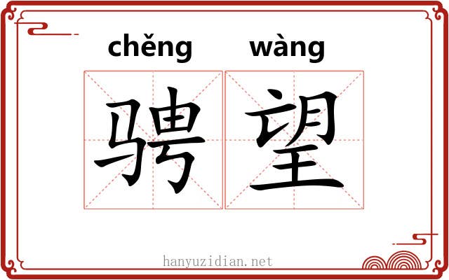 骋望
