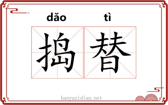 捣替