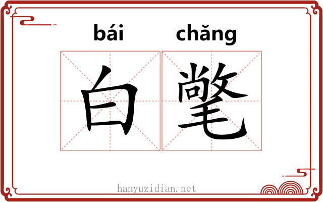 白氅 白氅