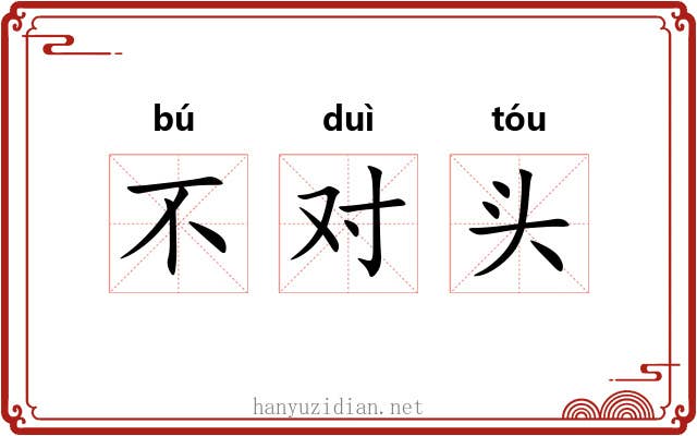 不对头