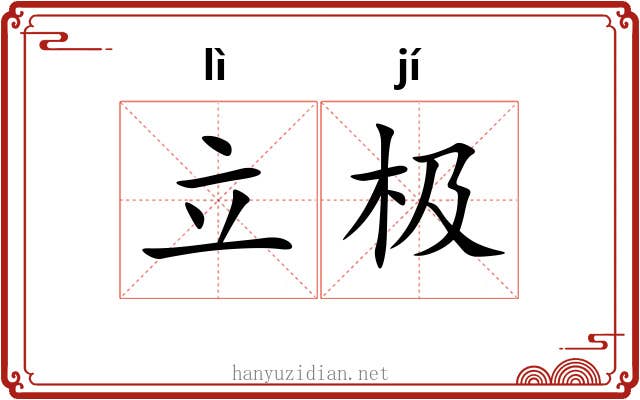 立极 立极