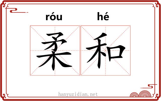 柔和 柔和
