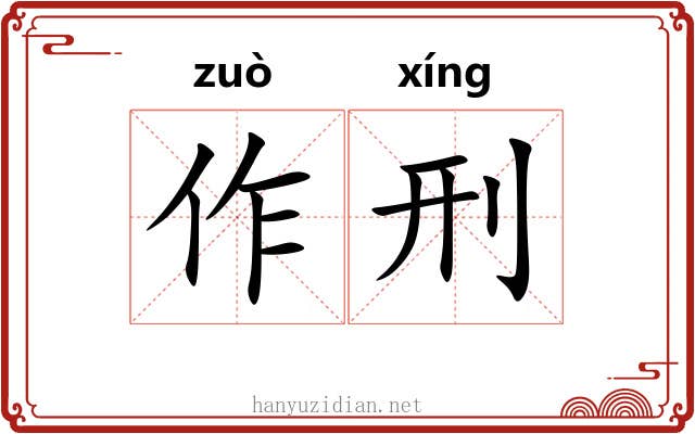 作刑