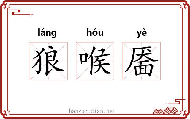 狼喉靥 狼喉靥