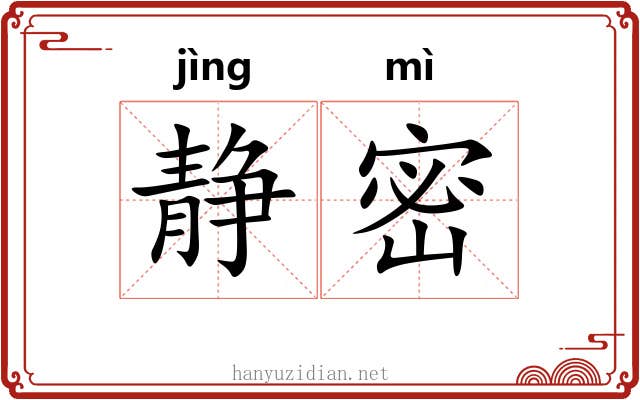 静密 静密