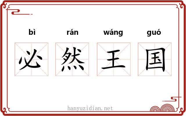 必然王国 必然王国
