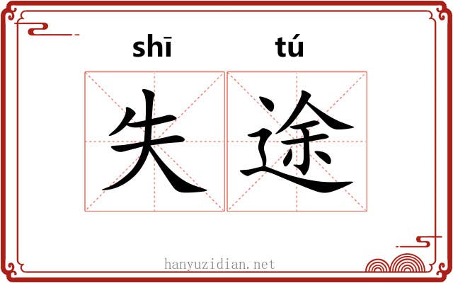 失途